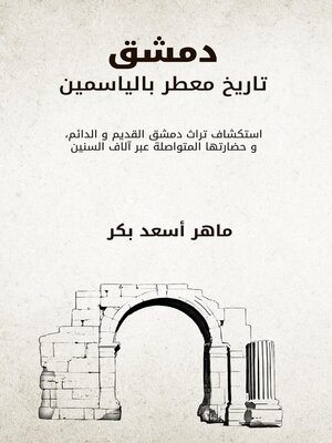 cover image of دمشق تاريخ معطر بالياسمين